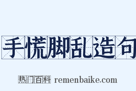 手慌脚乱造句是什么意思的图片